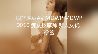 国产麻豆AV MDWP MDWP0010 痴女按摩师 新人女优 徐蕾