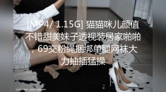 [MP4/ 1.15G] 猫猫咪儿颜值不错甜美妹子透视装居家啪啪，69交粉绳捆绑单腿网袜大力抽插猛操