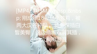 [MP4/ 703M]&nbsp;&nbsp; 刚成年18极品小萝莉，被两大汉各种操， 骑乘深插白皙美臀，这边插嘴双洞其插，小嫩穴搞得湿湿