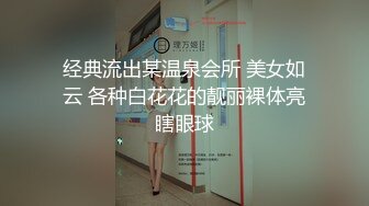 经典流出某温泉会所 美女如云 各种白花花的靓丽裸体亮瞎眼球