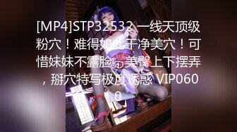 [MP4]STP32532 一线天顶级粉穴！难得如此干净美穴！可惜妹妹不露脸，美臀上下摆弄，掰穴特写极度诱惑 VIP0600