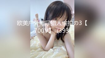 欧美户外撒尿猎人偷拍の3【700V】  (393)