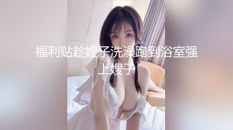 福利贴趁嫂子洗澡跑到浴室强上嫂子