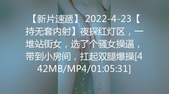 【新片速遞】 2022-4-23【持无套内射】夜探红灯区，一堆站街女，选了个骚女操逼，带到小房间，扛起双腿爆操[442MB/MP4/01:05:31]