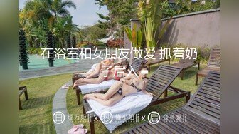 在浴室和女朋友做爱 抓着奶子后入