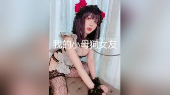 我的小母狗女友