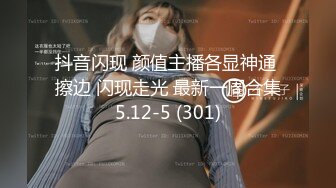 抖音闪现 颜值主播各显神通 擦边 闪现走光 最新一周合集5.12-5 (301)