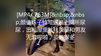 [MP4/ 763M]&nbsp;&nbsp;颜值妹子特写逼逼上厕所尿尿，出租屋里丝袜美腿和男友无套啪啪，姿势很多