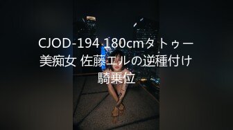 CJOD-194 180cmタトゥー美痴女 佐藤エルの逆種付け騎乗位