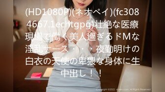 (HD1080P)(ネオペイ)(fc3084667.1echtgpg)壮絶な医療現場で働く美人過ぎるドMな淫乱ナース・・・夜勤明けの白衣の天使の卑猥な身体に生中出し！！