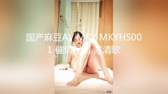 国产麻豆AV MKY MKYHS001 催情民宿 苏清歌