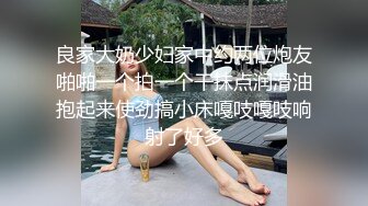 良家大奶少妇家中约两位炮友啪啪一个拍一个干抹点润滑油抱起来使劲搞小床嘎吱嘎吱响射了好多