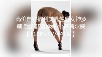 高价自购福利美乳性感女神罗颖 我的野蛮学姊 挑逗荷尔蒙【110P+1V/441M】