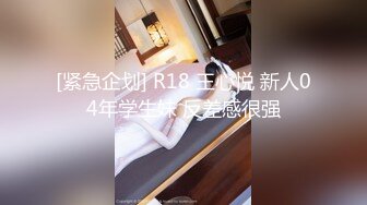 [紧急企划] R18 王心悦 新人04年学生妹 反差感很强