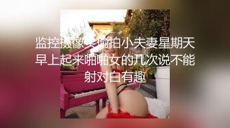 监控摄像头偷拍小夫妻星期天早上起来啪啪女的几次说不能射对白有趣