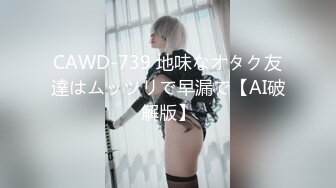 CAWD-739 地味なオタク友達はムッツリで早漏で【AI破解版】