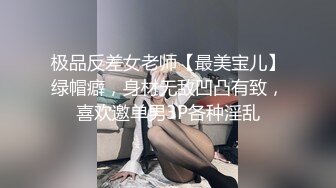 极品反差女老师【最美宝儿】绿帽癖，身材无敌凹凸有致，喜欢邀单男3P各种淫乱