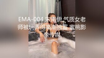 EMA-004 宋南伊 气质女老师被玩弄得高潮抽蓄 蜜桃影像传媒