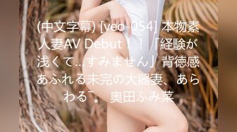 (中文字幕) [veo-054] 本物素人妻AV Debut！！「経験が浅くて…すみません」背徳感あふれる未完の大器妻、あらわる―。 奥田ふみ菜