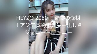 HEYZO 2080 ！奇跡の逸材！アジア本物素人生中出し＃ジェニー – ジェニー