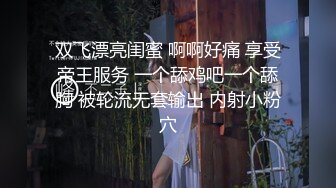 双飞漂亮闺蜜 啊啊好痛 享受帝王服务 一个舔鸡吧一个舔胸 被轮流无套输出 内射小粉穴