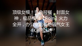 顶级女模！秀色可餐，封面女神，极品模特【Roin】火力全开，办公室的美艳骚气女王4K原档 (3)