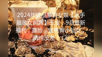 2024年极品萝莉女奴【水手服彼女飼育】玉宝，9月最新福利，露脸，蜜桃臀小仙女，清纯反差！ (2)