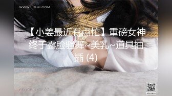 【小姜最近有点忙】重磅女神终于露脸骚舞~美乳~道具抽插 (4)