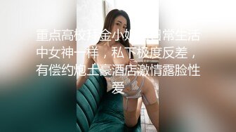 重点高校拜金小姐姐日常生活中女神一样，私下极度反差，有偿约炮土豪酒店激情露脸性爱