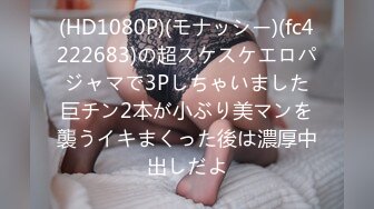 (HD1080P)(モナッシー)(fc4222683)の超スケスケエロパジャマで3Pしちゃいました巨チン2本が小ぶり美マンを襲うイキまくった後は濃厚中出しだよ