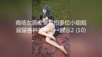 商场女厕全景后拍多位小姐姐尿尿各种美鲍一一展示2 (10)