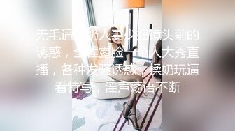 无毛逼大奶人妻少妇镜头前的诱惑，全程露脸一个人大秀直播，各种发骚诱惑，揉奶玩逼看特写，淫声荡语不断