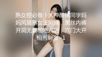 熟女控必备！大神醉操同学妈妈风骚熟女王阿姨，黑丝内裤开洞无套啪啪内射，穴门大开相当刺激~1