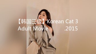 【韩国三级】Korean Cat 3 Adult Movie 심청야사.2015