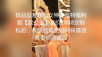 极品反差露脸女神！推特福利姬【歆公主】高价1888定制私拍，长腿翘臀空姐网袜搔首弄姿掰逼挑逗