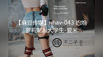 【麻豆传媒】nhav-043 约炮萝莉制服大学生-爱米