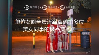 单位女厕全景近距离偷拍多位美女同事的极品美鲍鱼