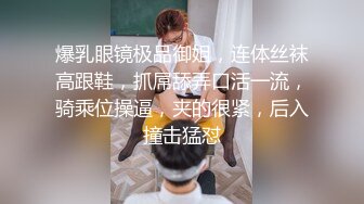 爆乳眼镜极品御姐，连体丝袜高跟鞋，抓屌舔弄口活一流，骑乘位操逼，夹的很紧，后入撞击猛怼