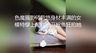 色魔摄影师忽悠身材丰满的女模特穿上黑丝拨开鲍鱼狂拍她的大肥B