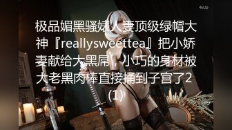 极品媚黑骚婊人妻顶级绿帽大神『reallysweettea』把小娇妻献给大黑屌，小巧的身材被大老黑肉棒直接捅到子宫了2 (1)