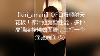 【kiri_amari】OF口爆颜射天花板！榨汁姬露脸性爱，多种高强度榨精做面膜，主打一个淫骚画面 (5)