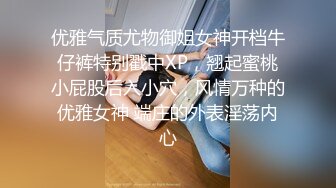 优雅气质尤物御姐女神开档牛仔裤特别戳中XP，翘起蜜桃小屁股后入小穴，风情万种的优雅女神 端庄的外表淫荡内心