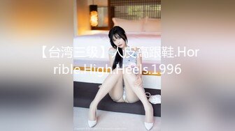 【台湾三级】人皮高跟鞋.Horrible.High.Heels.1996