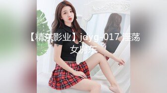 【精东影业】jdyg-017 淫荡女房东