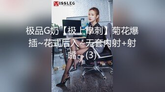 极品G奶【极上串刺】菊花爆插~花式后入~无套内射+射嘴~ (3)