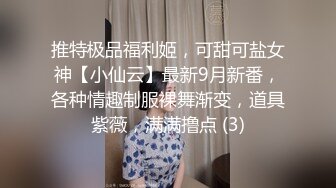 推特极品福利姬，可甜可盐女神【小仙云】最新9月新番，各种情趣制服裸舞渐变，道具紫薇，满满撸点 (3)