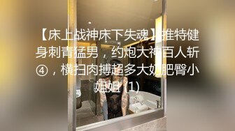 【床上战神床下失魂】推特健身刺青猛男，约炮大神百人斩④，横扫肉搏超多大奶肥臀小姐姐 (1)