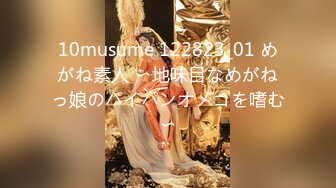 10musume 122823_01 めがね素人 〜地味目なめがねっ娘のパイパンオメコを嗜む〜