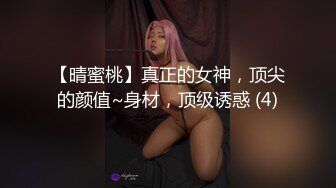 【晴蜜桃】真正的女神，顶尖的颜值~身材，顶级诱惑 (4)