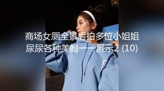 商场女厕全景后拍多位小姐姐尿尿各种美鲍一一展示2 (10)